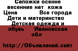 Сапожки осенне-весенние нат. кожа  › Цена ­ 1 470 - Все города Дети и материнство » Детская одежда и обувь   . Ивановская обл.